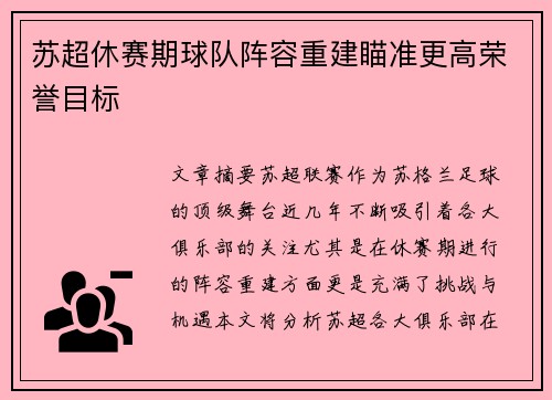 苏超休赛期球队阵容重建瞄准更高荣誉目标 苏超休赛期球队阵容重建瞄准更高荣誉目标