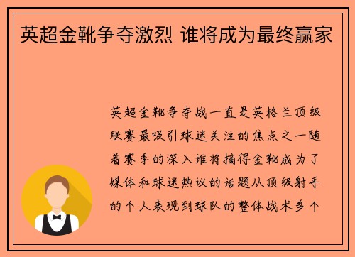 英超金靴争夺激烈 谁将成为最终赢家 英超金靴争夺激烈 谁将成为最终赢家