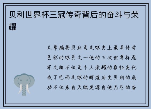 贝利世界杯三冠传奇背后的奋斗与荣耀