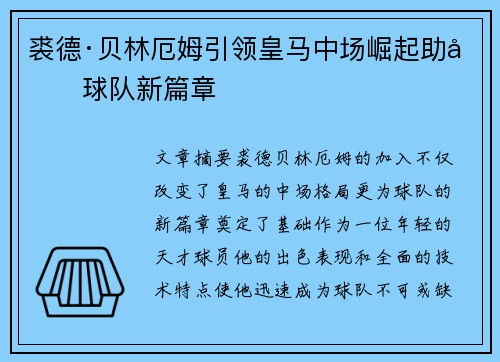 裘德·贝林厄姆引领皇马中场崛起助力球队新篇章 裘德·贝林厄姆引领皇马中场崛起助力球队新篇章