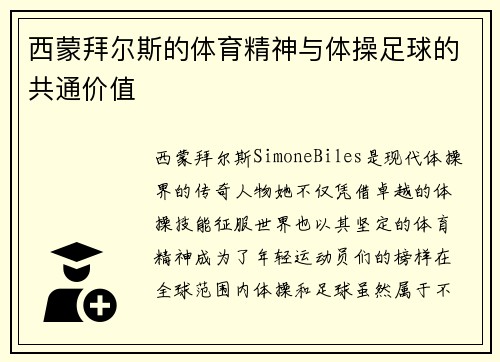 西蒙拜尔斯的体育精神与体操足球的共通价值 西蒙拜尔斯的体育精神与体操足球的共通价值