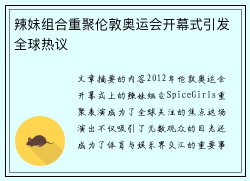辣妹组合重聚伦敦奥运会开幕式引发全球热议 辣妹组合重聚伦敦奥运会开幕式引发全球热议