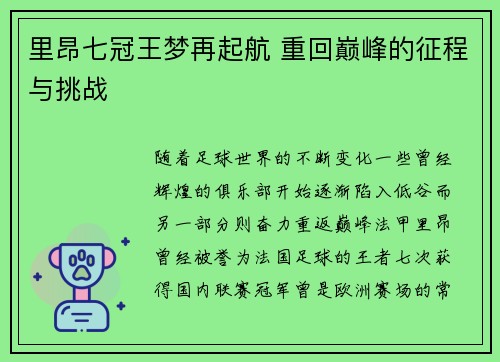 里昂七冠王梦再起航 重回巅峰的征程与挑战 里昂七冠王梦再起航 重回巅峰的征程与挑战