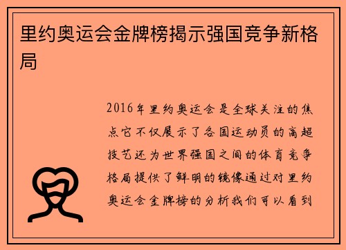 里约奥运会金牌榜揭示强国竞争新格局 里约奥运会金牌榜揭示强国竞争新格局