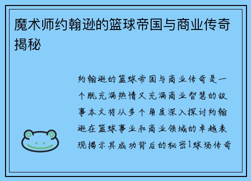 魔术师约翰逊的篮球帝国与商业传奇揭秘