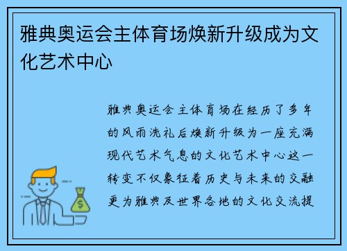 雅典奥运会主体育场焕新升级成为文化艺术中心 雅典奥运会主体育场焕新升级成为文化艺术中心